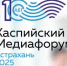 В Астрахани пройдёт юбилейный Каспийский медиафорум - ГТРК Лотос