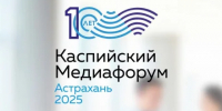 В Астрахани пройдёт юбилейный Каспийский медиафорум - ГТРК Лотос