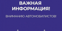 Вниманию автомобилистов! Информация об изменении схемы движения - Администрация города