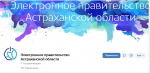 Астраханцы могут следить за новостями ИТ в госпабликах