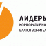 О Всероссийском конкурсе «Лидеры корпоративной благотворительности» - Минсельхоз Астраханской области