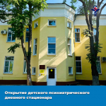 Открытие детского психиатрического дневного стационара
в Астрахани