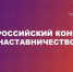Стартовал Всероссийский конкурс «Наставничество» - Министерство культуры
