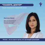 В рубрике «Скажите, доктор» на неделе профилактики заболеваний печени врач гастроэнтеролог и заболеваниях печени у детей