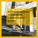 Астраханец задержан по подозрению в изнасиловании дочерей