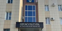 Астраханская прокуратура организует прием по вопросам зачисления в вузы детей льготных категорий - Газета Волга