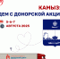Областной центр крови проводит донорскую акцию в г. Камызяк - Министерство Здравоохранения