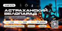 Астраханцев приглашают на праздничный велопарад в День физкультурника - Комсомольская Правда