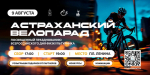 Астраханцев приглашают на праздничный велопарад в День физкультурника