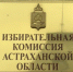 Более 412 тысяч астраханцев проголосуют 14 сентября - ГТРК Лотос