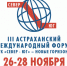 Осенью Астрахань вновь станет местом встречи для представителей бизнеса, ориентированного на перспективные рынки Ирана, стран Востока, Южной Азии и Африки - ТПП