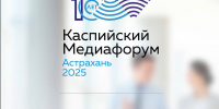 На Каспийском медиафоруме встретятся представители киноиндустрии России, Казахстана Туркменистана и Узбекистана - Министерство внешних связей