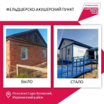 В Астраханской области досрочно ввели в эксплуатацию 13 ФАПов и амбулаторию