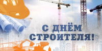 Поздравляем с Днём строителя! - Объединение строителей