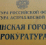 Жители Ахтубинского района могут попасть на прием к зампрокурора Астраханской области - Газета Волга