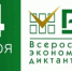 Всероссийский экономический диктант пройдет в Астрахани - Портал органов государственной власти