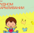 «Я - Молодец!» видеорекомендации о грудном вскармливании - Министерство Здравоохранения