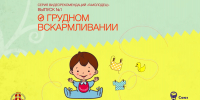 «Я - Молодец!» видеорекомендации о грудном вскармливании - Министерство Здравоохранения