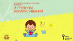 «Я - Молодец!» видеорекомендации о грудном вскармливании