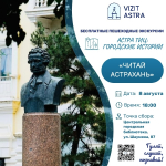 «Читай Астрахань!» — в городе пройдёт литературная экскурсия