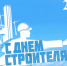 Поздравление и. о. ректора АГАСУ с Днем строителя - Архитектурно-строительный университет