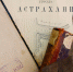 Данилевский и Астрахань: история и настоящее - Астраханский листок