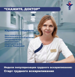В рубрике «Скажите доктор» поговорим с врачом-неонатологом Караваевой Людмилой о грудном вскармливании