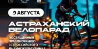 Астрахань отметит День физкультурника велопарадом - Астрахань 24
