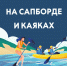 Советы спасателей для любителей сапбордов и каяков - МЧС России