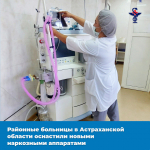 Районные больницы Астраханской области оснастили новыми наркозными аппаратами