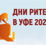 МЕЖРЕГИОНАЛЬНЫЙ ФОРУМ БИЗНЕСА И ВЛАСТИ «ДНИ РИТЕЙЛА В УФЕ» - Минсельхоз Астраханской области
