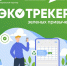 Астраханцев призывают присоединиться к «Экотрекеру зеленых привычек» - Администрация города