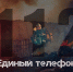 12 августа - День рождения номера "112" - МЧС России