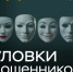 Не поддавайтесь на уловки мошенников! - Минтранс Астраханской области