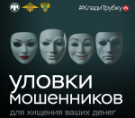 Не поддавайтесь на уловки мошенников!
