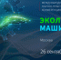 В Москве 26 сентября 2025 года состоится III Международная научно-практическая конференция «Экологическое машиностроение» - Министерство промышленности, торговли и энергетики