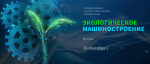 В Москве 26 сентября 2025 года состоится III Международная научно-практическая конференция «Экологическое машиностроение»