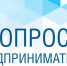 Опрос для предпринимателей с целью изучения состояния конкурентной среды в регионе - Минтранс Астраханской области