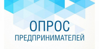 Опрос для предпринимателей с целью изучения состояния конкурентной среды в регионе - Минтранс Астраханской области