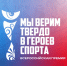 III Всероссийская премия художественных работ «Мы верим твердо в героев спорта» - Министерство физкультуры и спорта