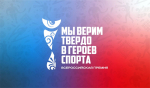 III Всероссийская премия художественных работ «Мы верим твердо в героев спорта»