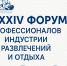 О проведении XXXIV Форума Профессионалов индустрии развлечений и отдыха - Минсельхоз Астраханской области