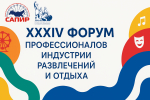 О проведении XXXIV Форума Профессионалов индустрии развлечений и отдыха
