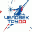 Национальная премия «Человек труда» - Минтранс Астраханской области