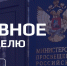 Дайджест образовательных событий: стратегии воспитания, успехи школьников, творческие фестивали и международный обмен - Министерство образования и науки