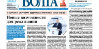 В Астрахани вышел новый номер «Газеты ВОЛГА» - Портал органов государственной власти