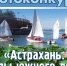Прием работ на фотоконкурс «Астрахань. Кадры южного лета» продлен до 22 августа - Астраханский листок