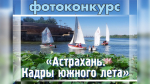 Прием работ на фотоконкурс «Астрахань. Кадры южного лета» продлен до 22 августа