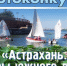 Фотоконкурс "Астрахань. Кадры южного лета" продлен до 22 августа - Комсомольская Правда