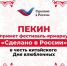Российские регионы представят экспортную продукцию на фестивале-ярмарке «Сделано в России» в Пекине - Портал органов государственной власти